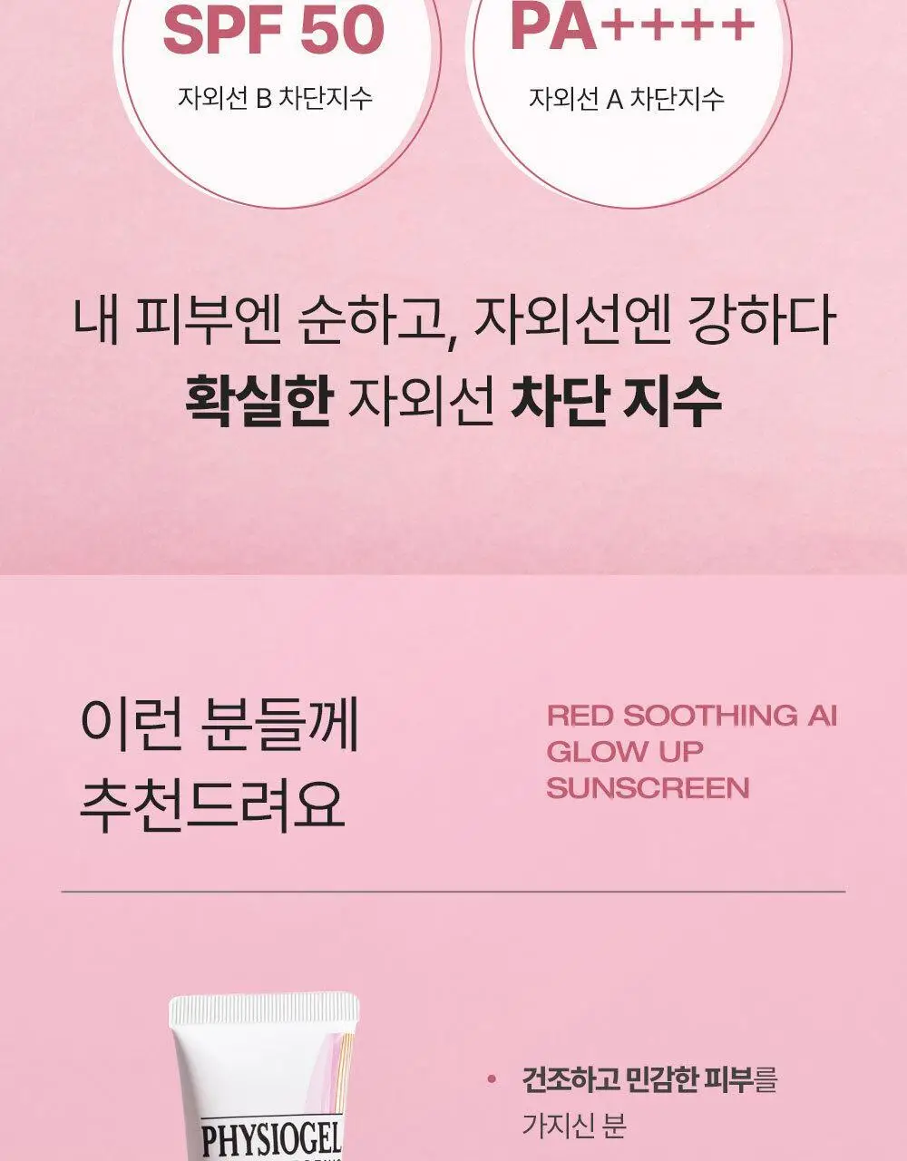 피지오겔 레드수딩 AI 글로우업 썬스크린 30ml 상세페이지 12