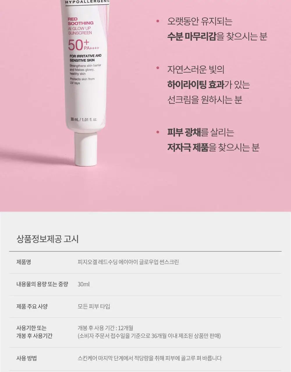 피지오겔 레드수딩 AI 글로우업 썬스크린 30ml 상세페이지 13