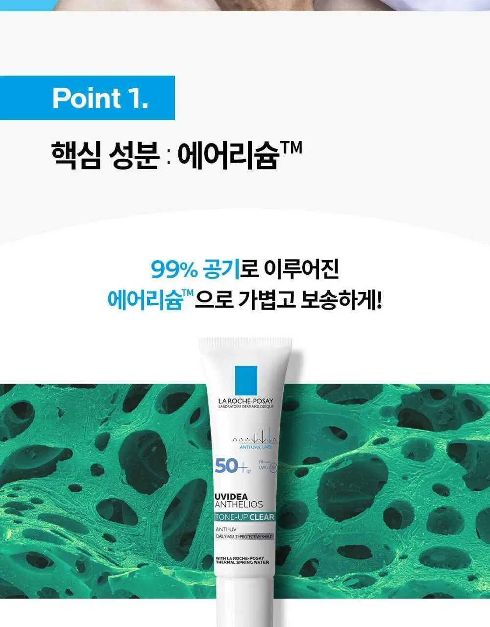 라로슈포제 유비데아 안뗄리오스 톤업 클리어 30ml 기획 (+3ml*3) 상세페이지 4