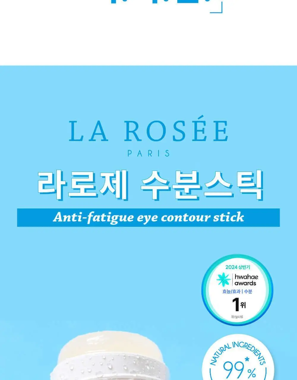 라로제 안티퍼티그 아이 컨투어 스틱 15ml (수분스틱) 상세페이지 2