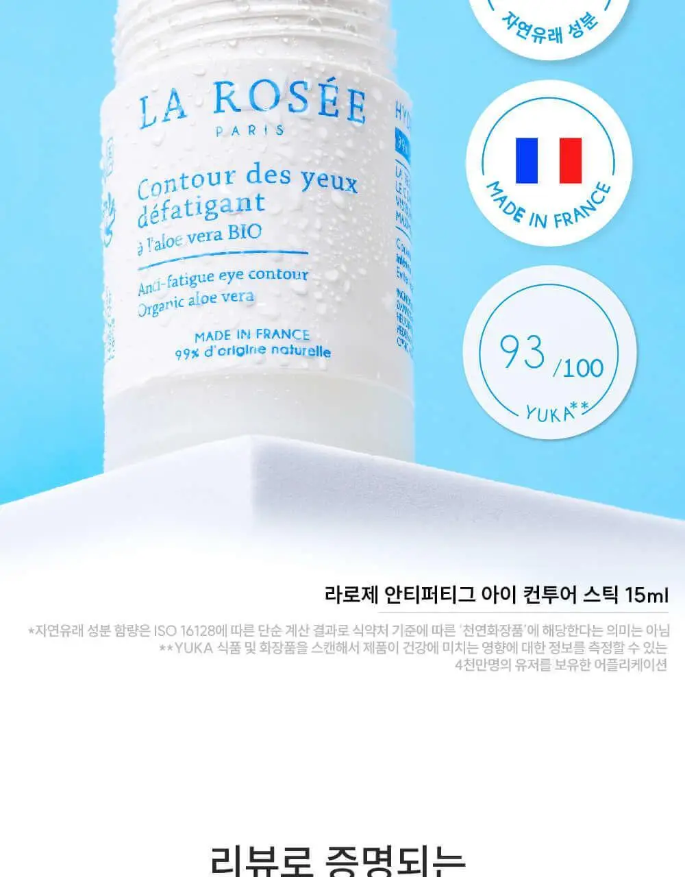 라로제 안티퍼티그 아이 컨투어 스틱 15ml (수분스틱) 상세페이지 3