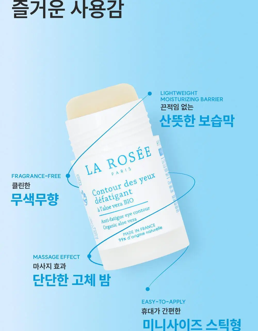 라로제 안티퍼티그 아이 컨투어 스틱 15ml (수분스틱) 상세페이지 18