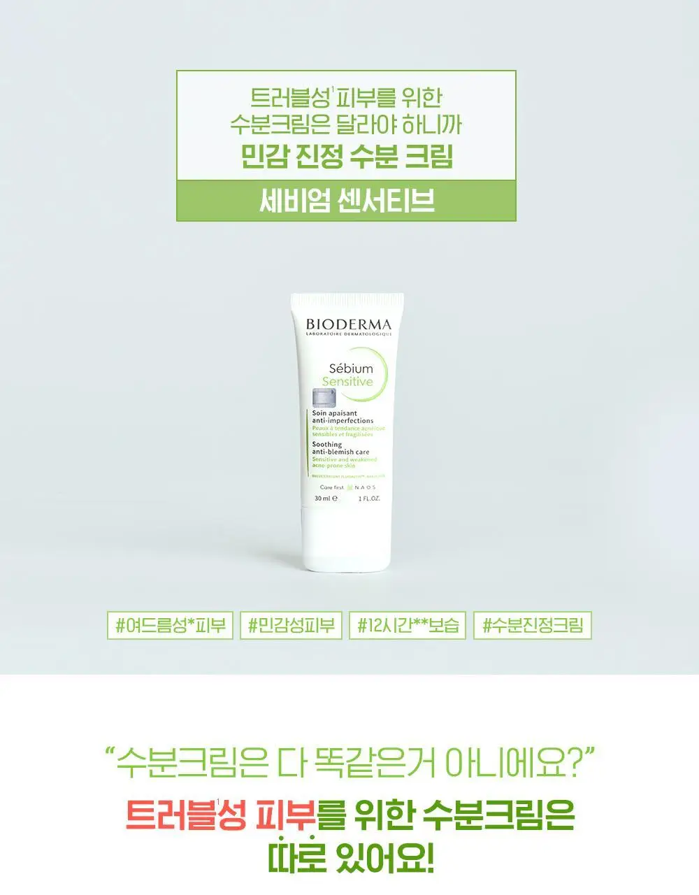 바이오더마 세비엄 센서티브 30ml 상세페이지 3