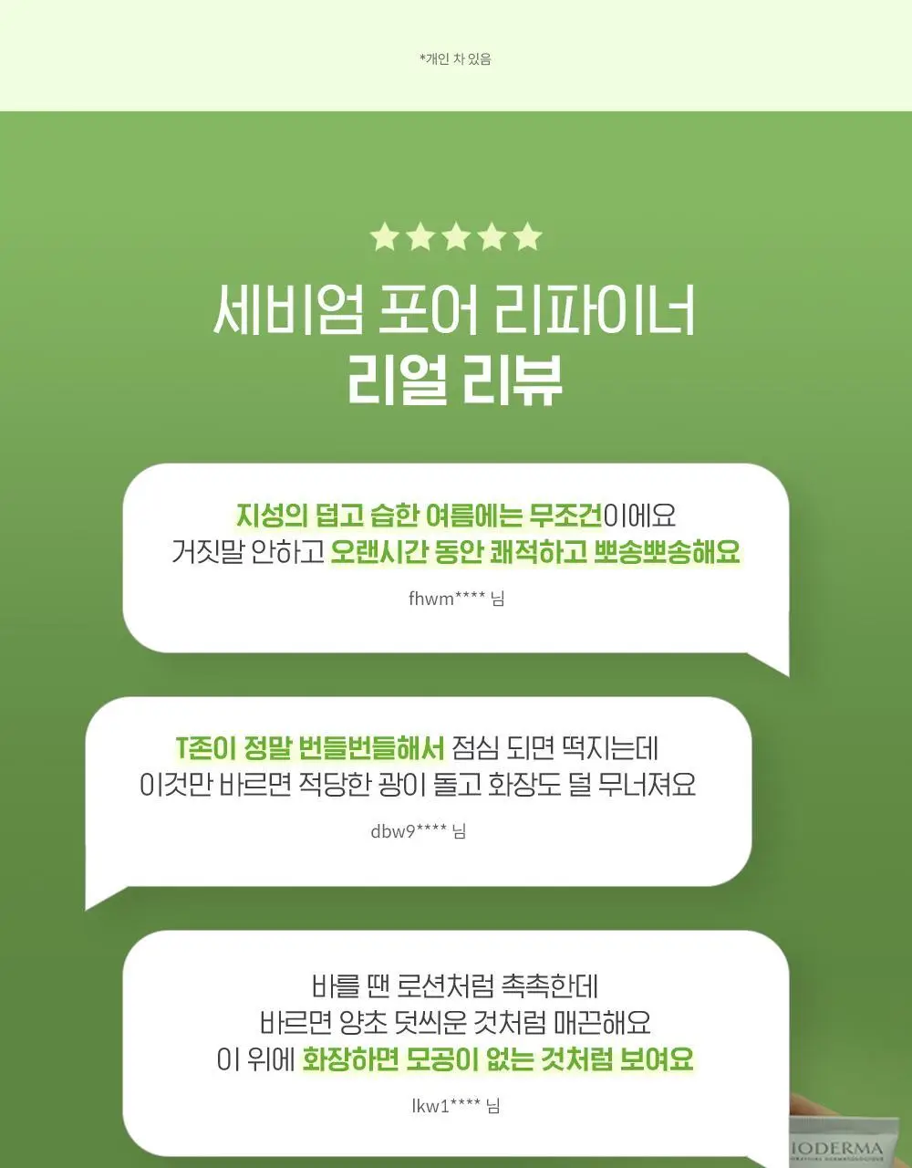 바이오더마 세비엄 포어리파이너 30ml 기획 (+세비엄 세럼 4ml*2) (2604) 상세페이지 6