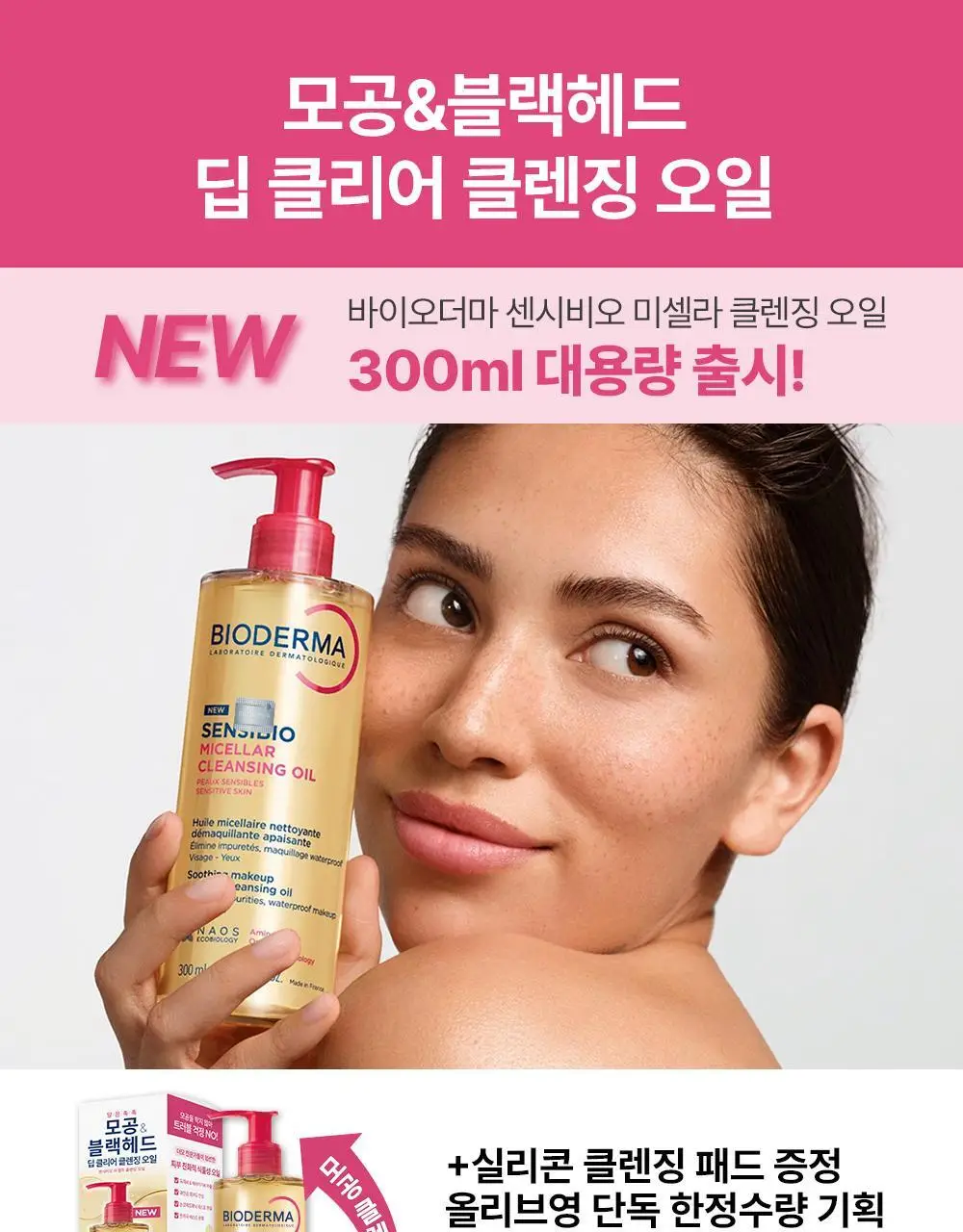 바이오더마 센시비오 미셀라 클렌징 오일 300ml 기획 (+실리콘 클렌징 패드) 상세페이지 3