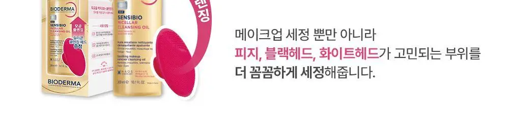 바이오더마 센시비오 미셀라 클렌징 오일 300ml 기획 (+실리콘 클렌징 패드) 상세페이지 4