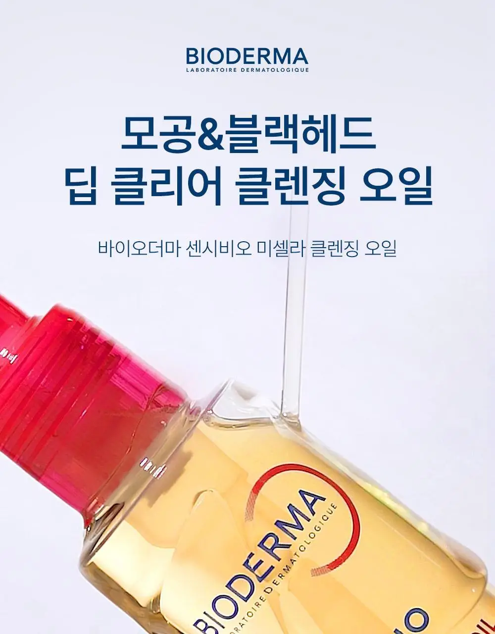 바이오더마 센시비오 미셀라 클렌징 오일 300ml 기획 (+실리콘 클렌징 패드) 상세페이지 5