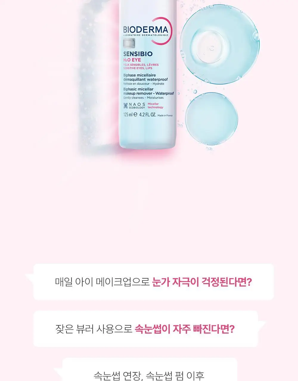 바이오더마 센시비오 H2O eye 125ml 상세페이지 11
