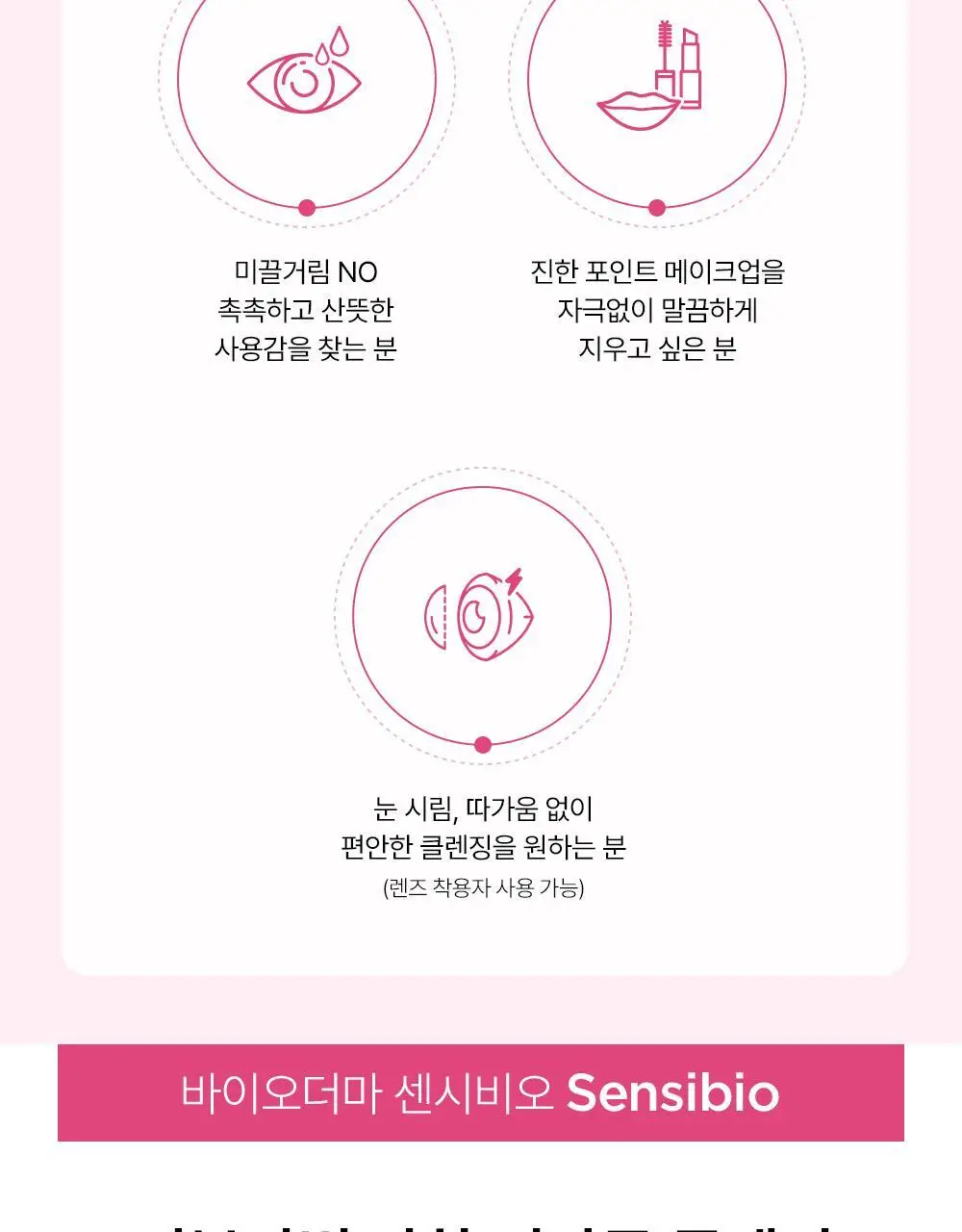바이오더마 센시비오 H2O eye 125ml 상세페이지 15