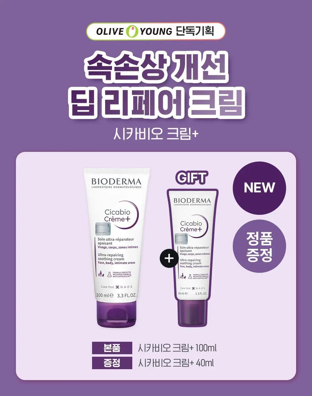 바이오더마 시카비오 크림+ 100ml 기획 (크림 + 40ml 본품 추가 증정) 상세페이지 3
