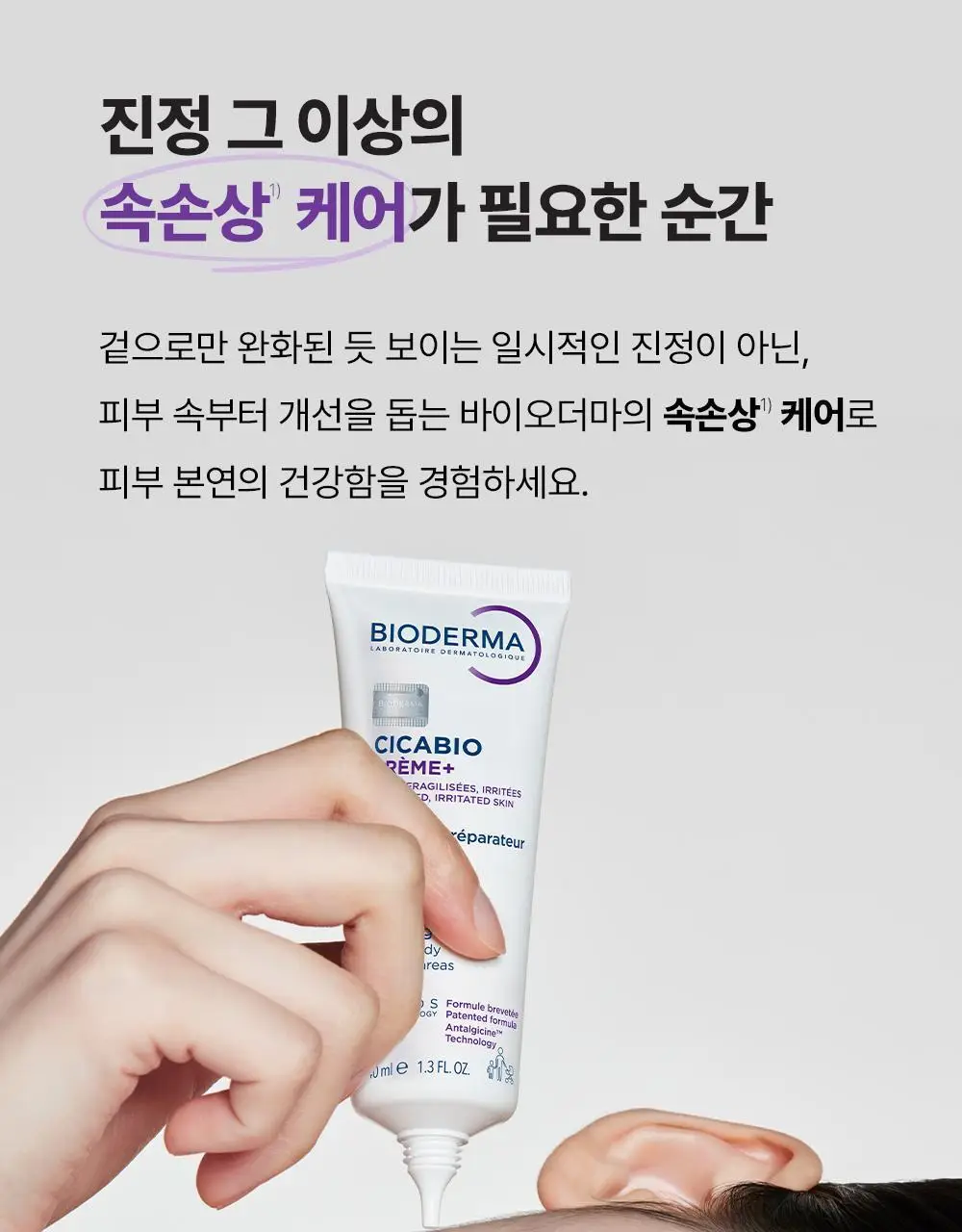 바이오더마 시카비오 크림+ 100ml 기획 (크림 + 40ml 본품 추가 증정) 상세페이지 10
