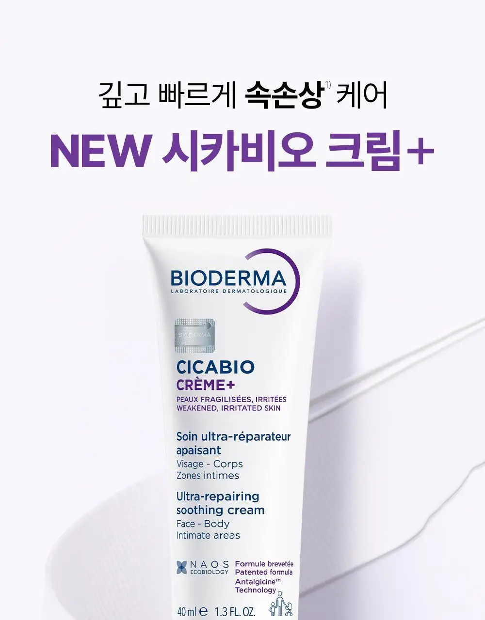 바이오더마 시카비오 크림+ 100ml(딥 리페어 크림) 상세페이지 3