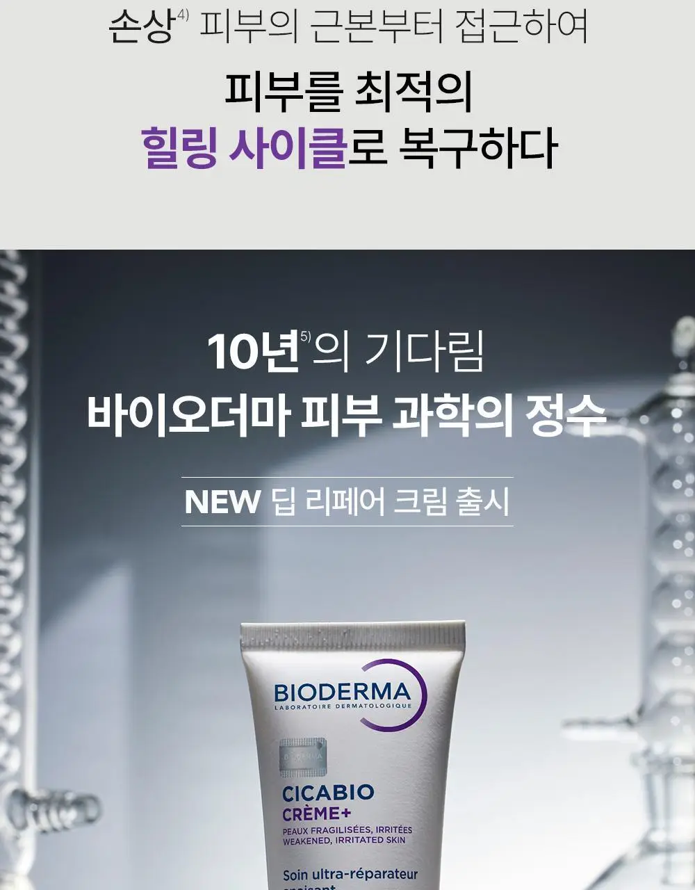 바이오더마 시카비오 크림+ 40ml(딥 리페어 크림) 상세페이지 6