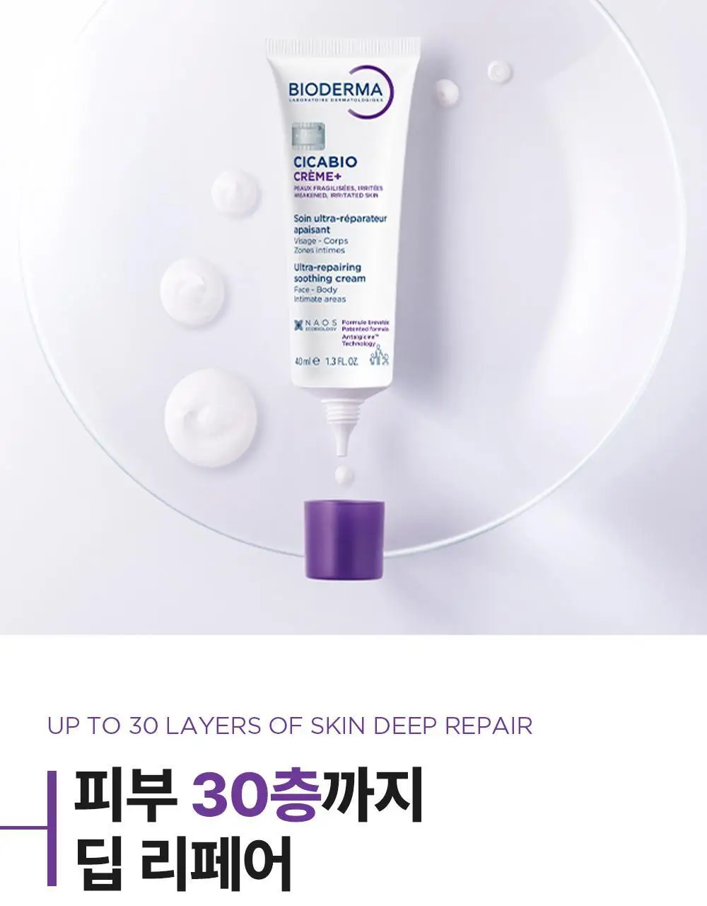 바이오더마 시카비오 크림+ 40ml(딥 리페어 크림) 상세페이지 12