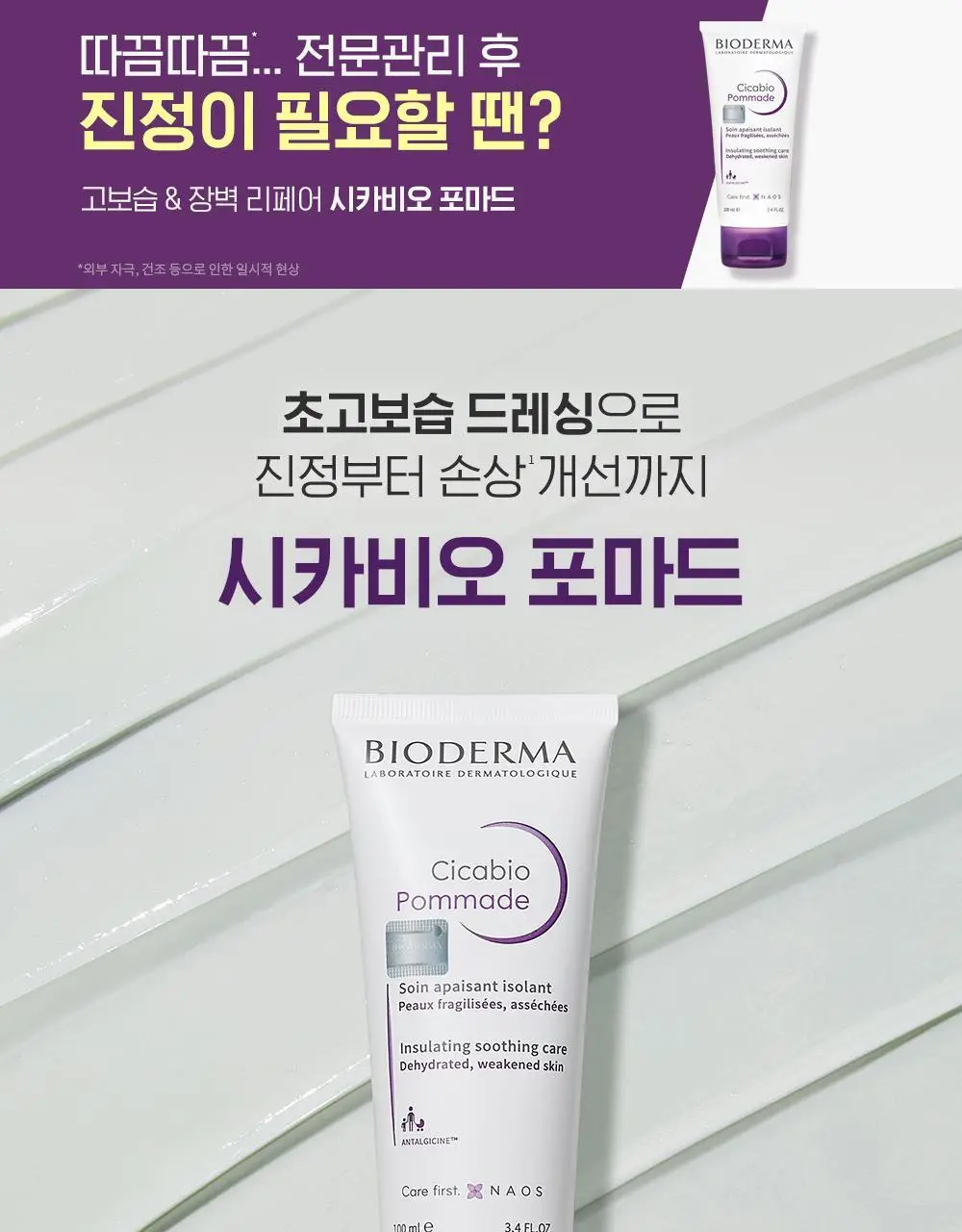 바이오더마 시카비오 포마드 100ml(리페어 리치 밤) 상세페이지 3