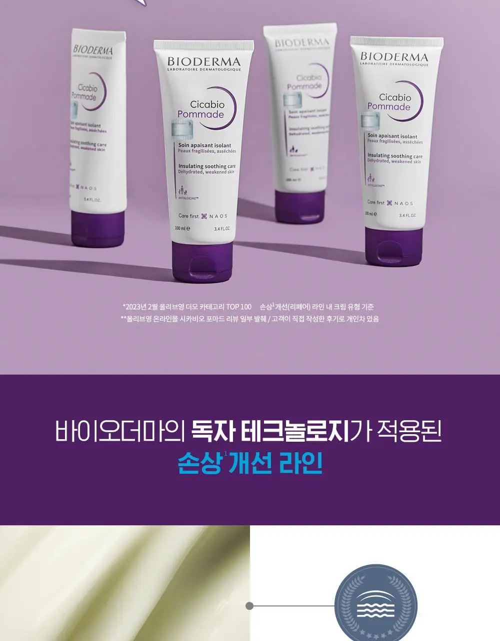 바이오더마 시카비오 포마드 100ml(리페어 리치 밤) 상세페이지 6