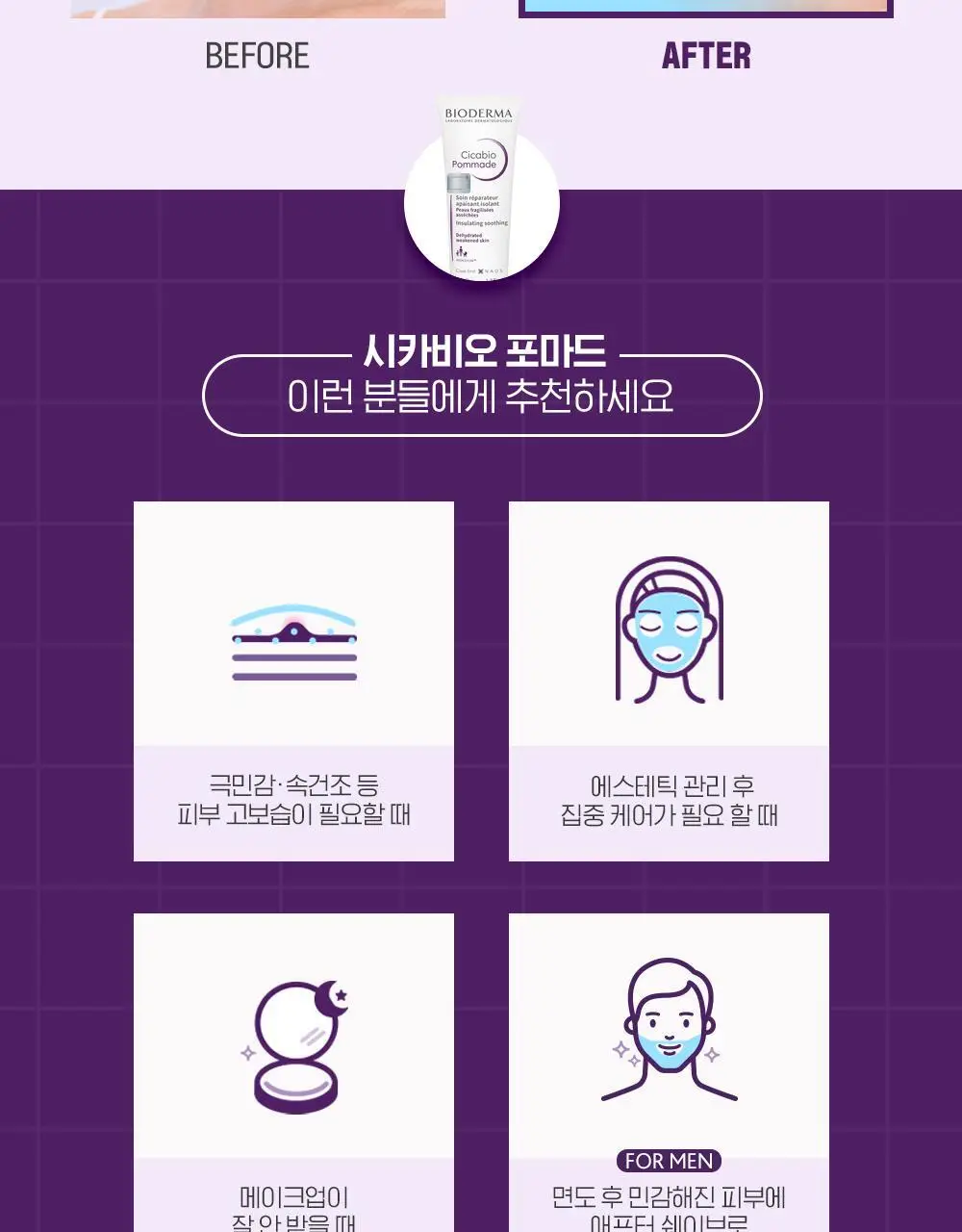 바이오더마 시카비오 포마드 100ml(리페어 리치 밤) 상세페이지 15