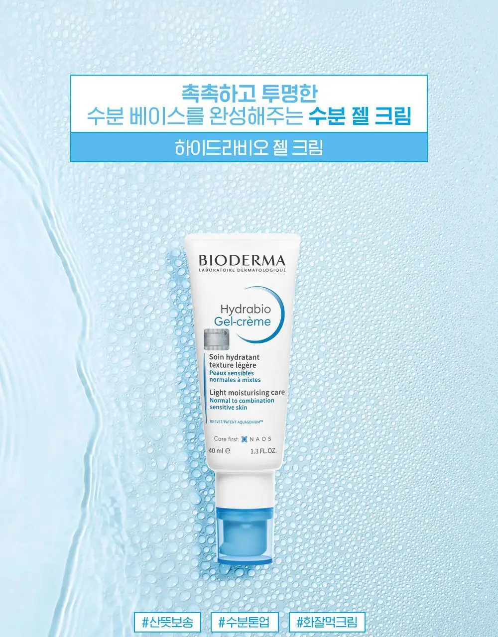 바이오더마 하이드라비오 젤크림 40ml 상세페이지 3