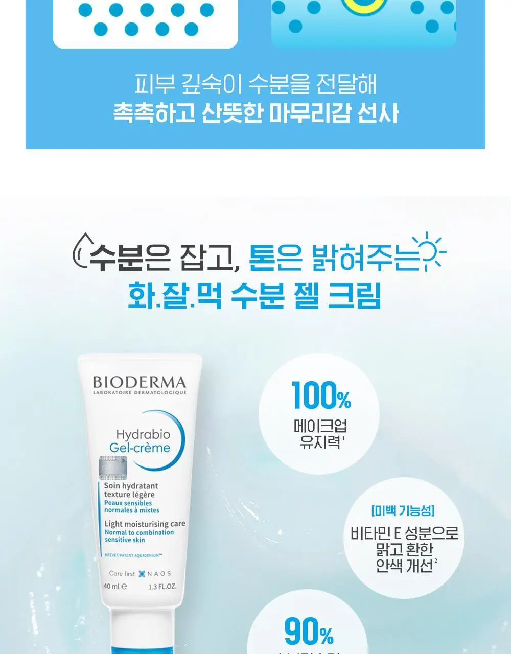 바이오더마 하이드라비오 젤크림 40ml 상세페이지 8