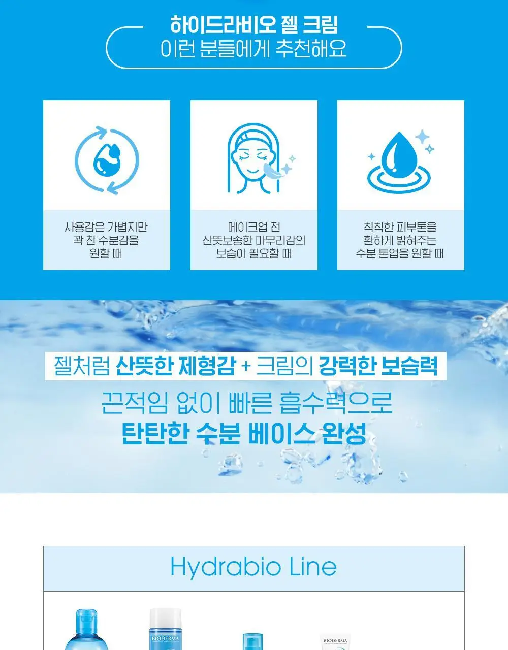 바이오더마 하이드라비오 젤크림 40ml 상세페이지 12