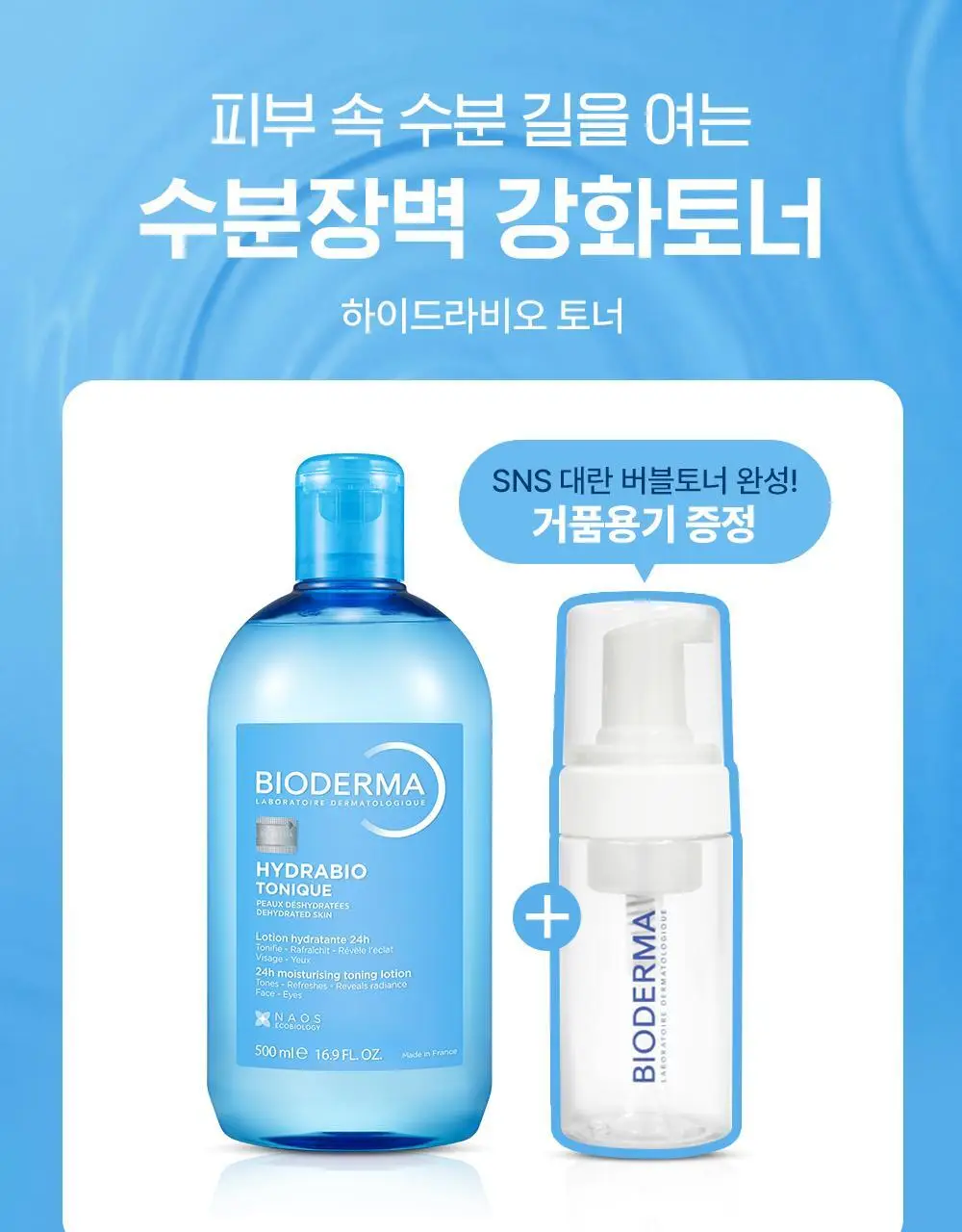 바이오더마 하이드라비오 토너 500ml 기획 (+거품 용기) 상세페이지 3