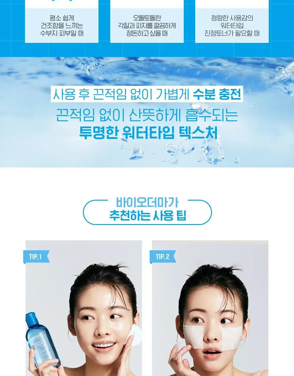 바이오더마 하이드라비오 토너 500ml 기획 (+거품 용기) 상세페이지 14