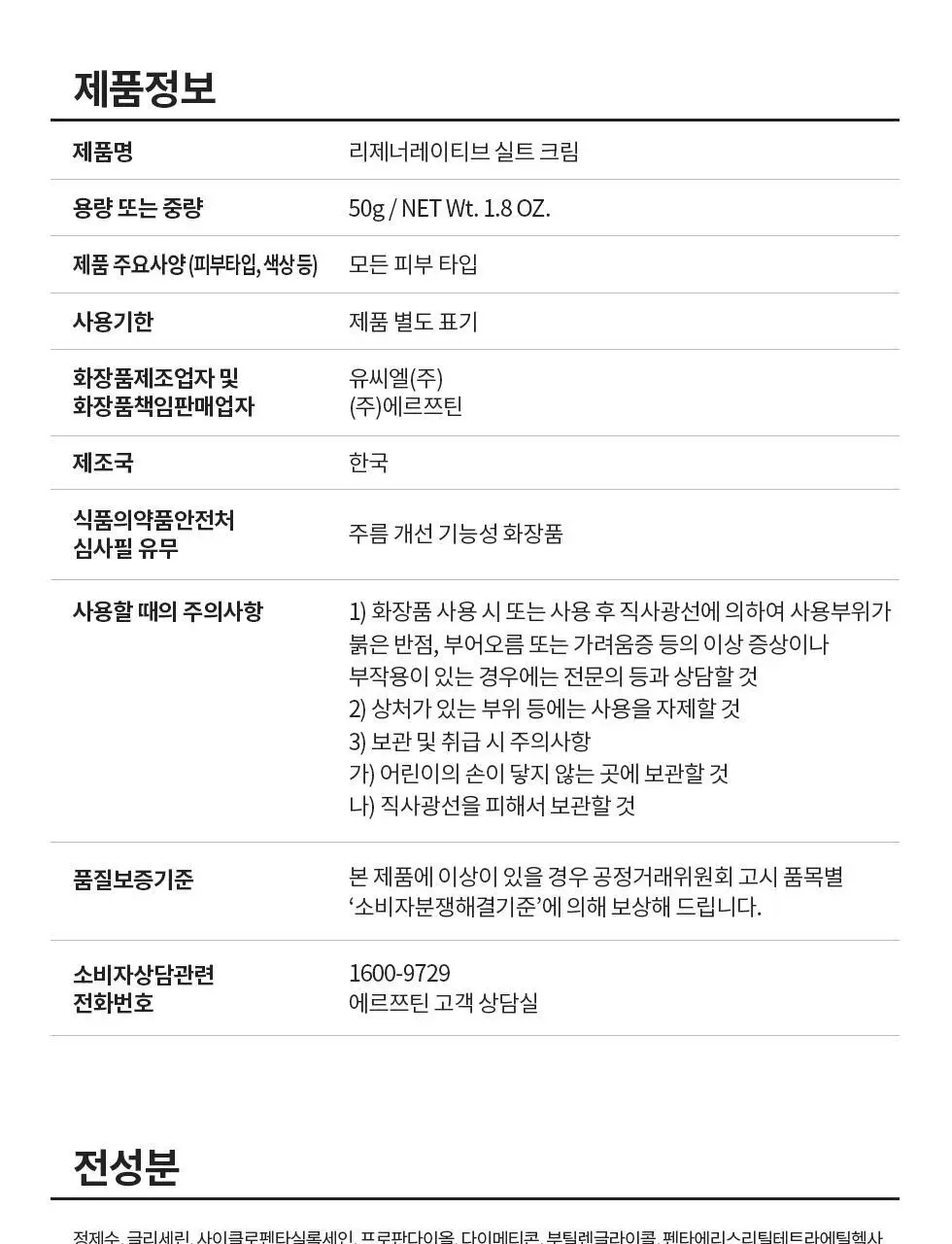 에르쯔틴 리제너레이티브 실트 크림 50g 상세페이지 36
