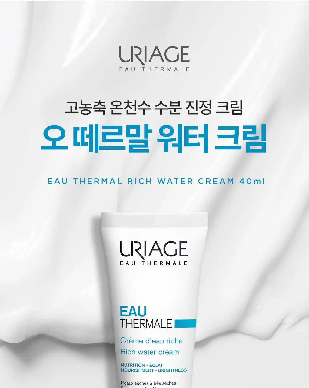 유리아쥬 오 떼르말 워터 크림 40ml 상세페이지 3