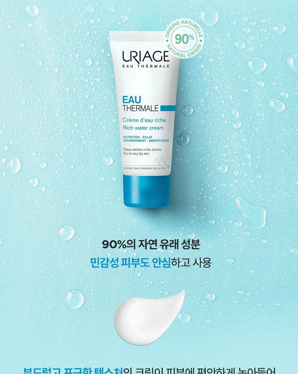 유리아쥬 오 떼르말 워터 크림 40ml 상세페이지 6