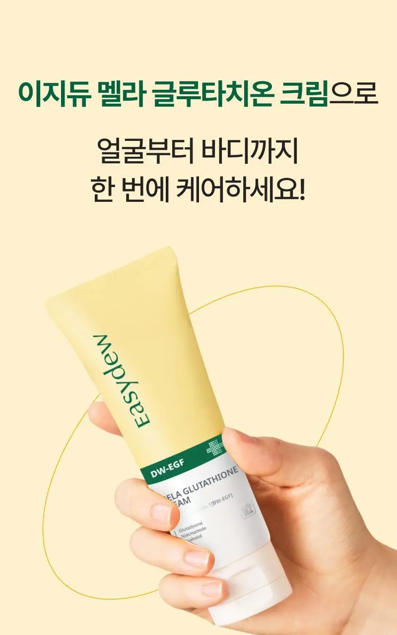 이지듀 EGF 글루타치온 기미잡티 크림 105ml 상세페이지 3