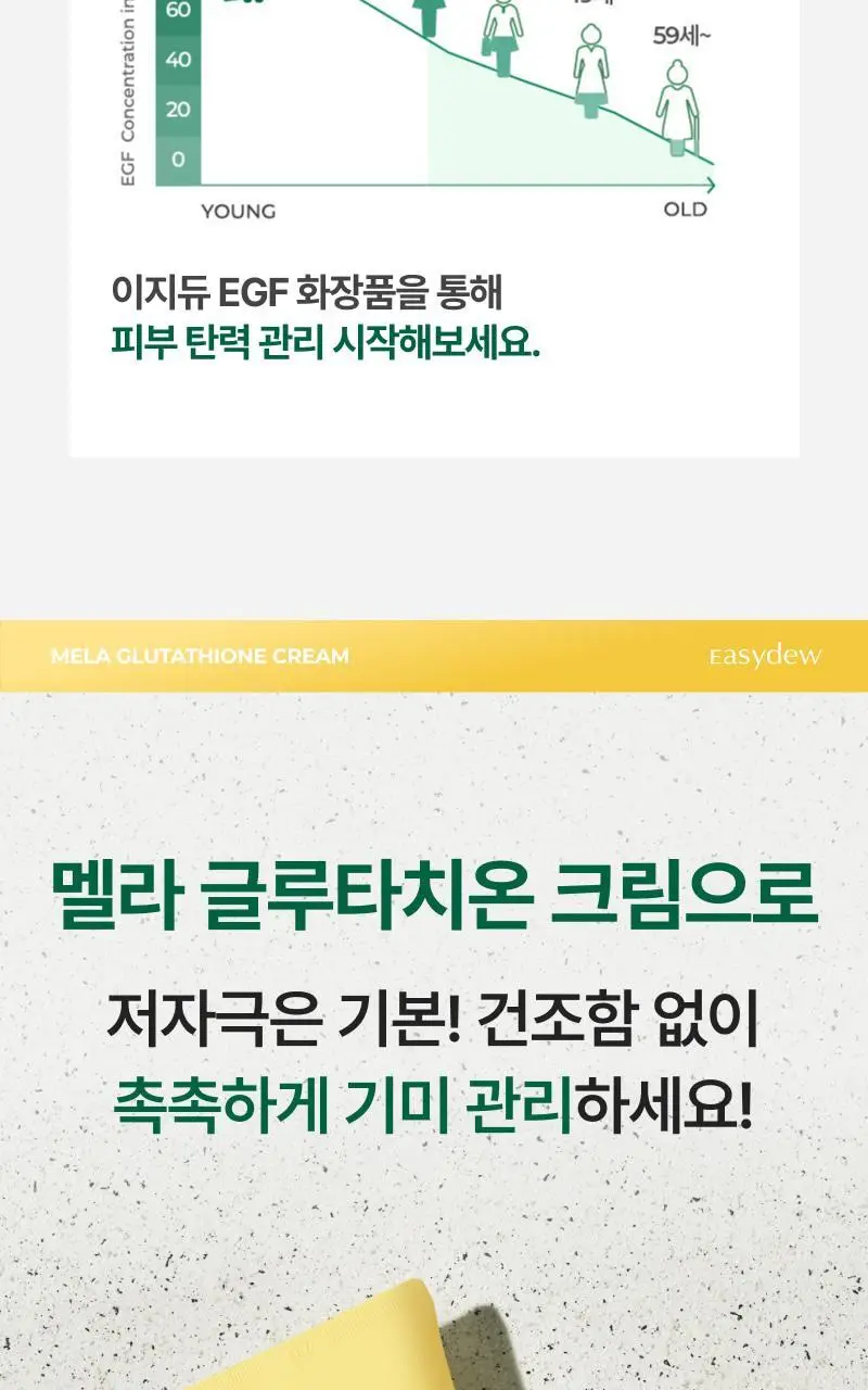 이지듀 EGF 글루타치온 기미잡티 크림 105ml 상세페이지 10