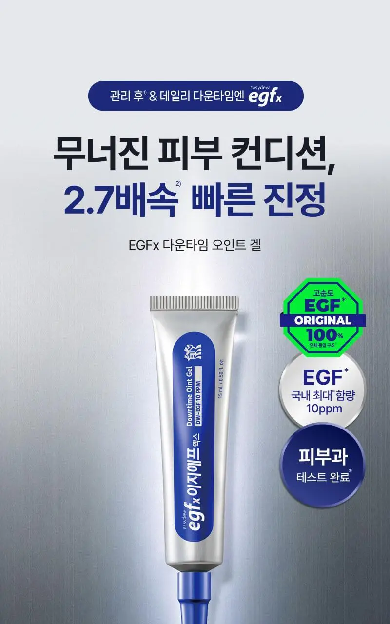 이지듀 EGFx 다운타임 오인트 겔 15ml 기획(+크림 7ml) 상세페이지 3