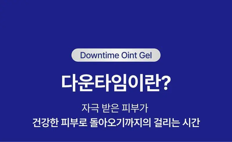 이지듀 EGFx 다운타임 오인트 겔 15ml 기획(+크림 7ml) 상세페이지 7
