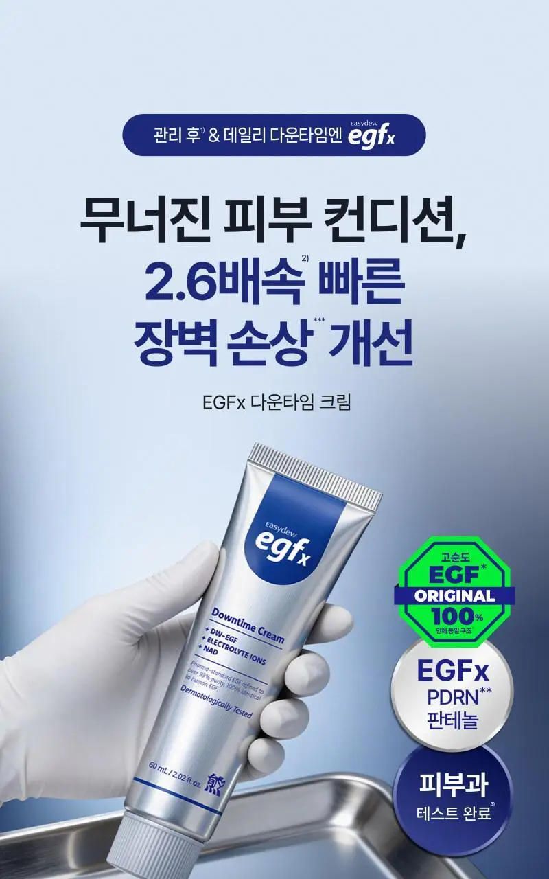 이지듀 EGFx 다운타임 크림 60ml 기획(+오인트 겔 5ml) 상세페이지 3
