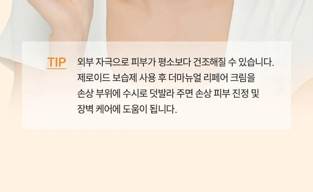 제로이드 더마뉴얼 리페어 크림 15ml 상세페이지 29