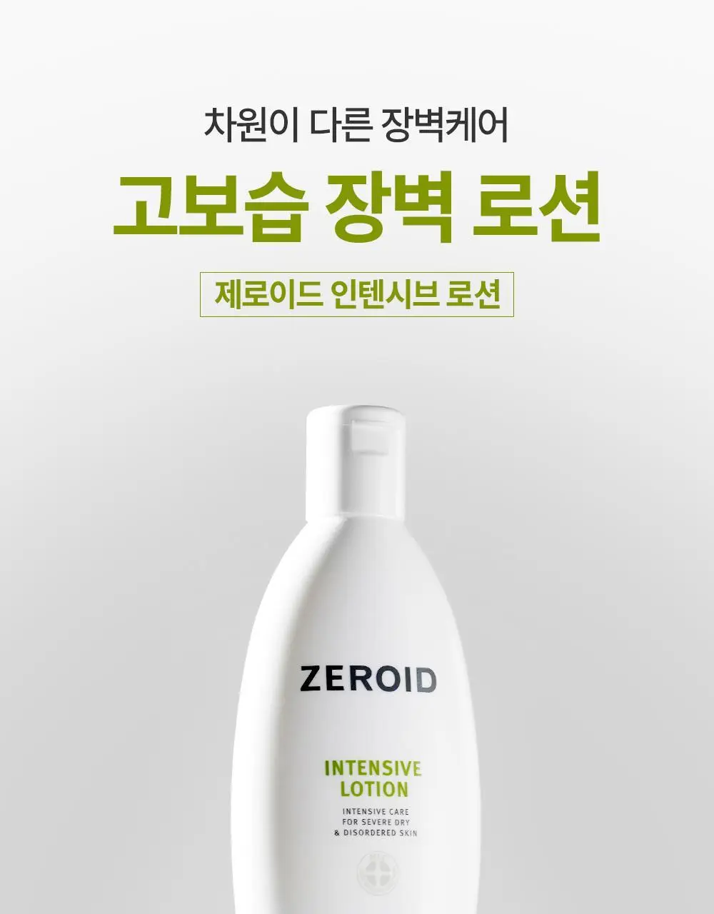 제로이드 인텐시브 로션 160ml 기획 (+크림 토너 25ml) 상세페이지 3