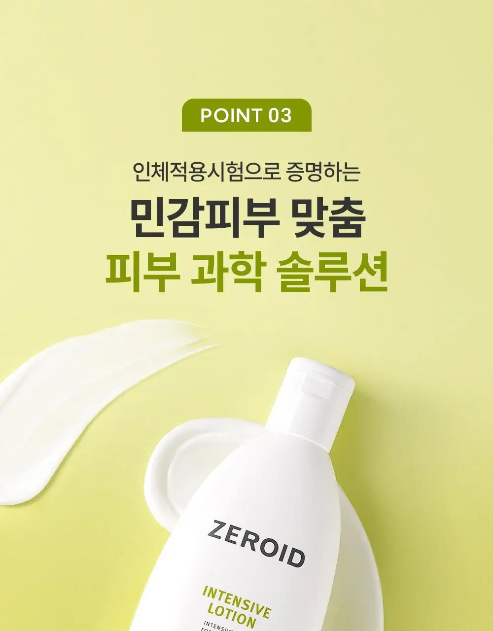 제로이드 인텐시브 로션 160ml 기획 (+크림 토너 25ml) 상세페이지 19