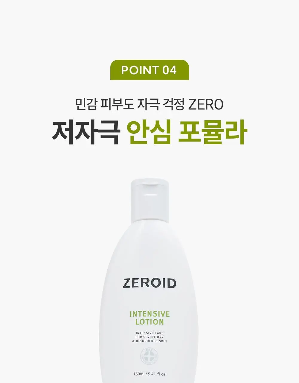 제로이드 인텐시브 로션 160ml 기획 (+크림 토너 25ml) 상세페이지 26