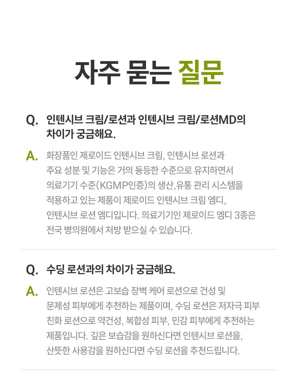 제로이드 인텐시브 로션 160ml 기획 (+크림 토너 25ml) 상세페이지 38