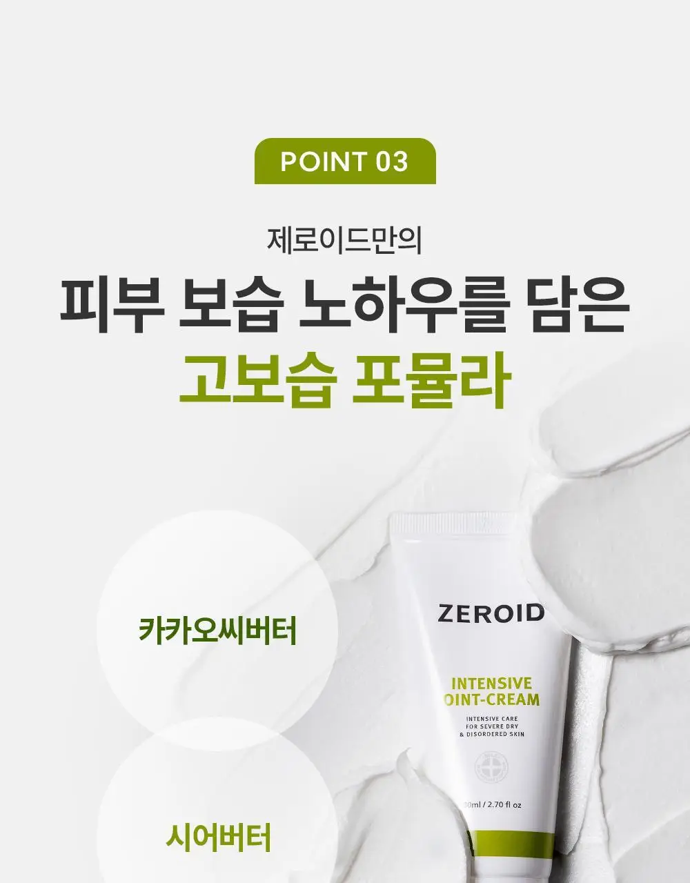 제로이드 인텐시브 오인트 크림 80ml 상세페이지 18