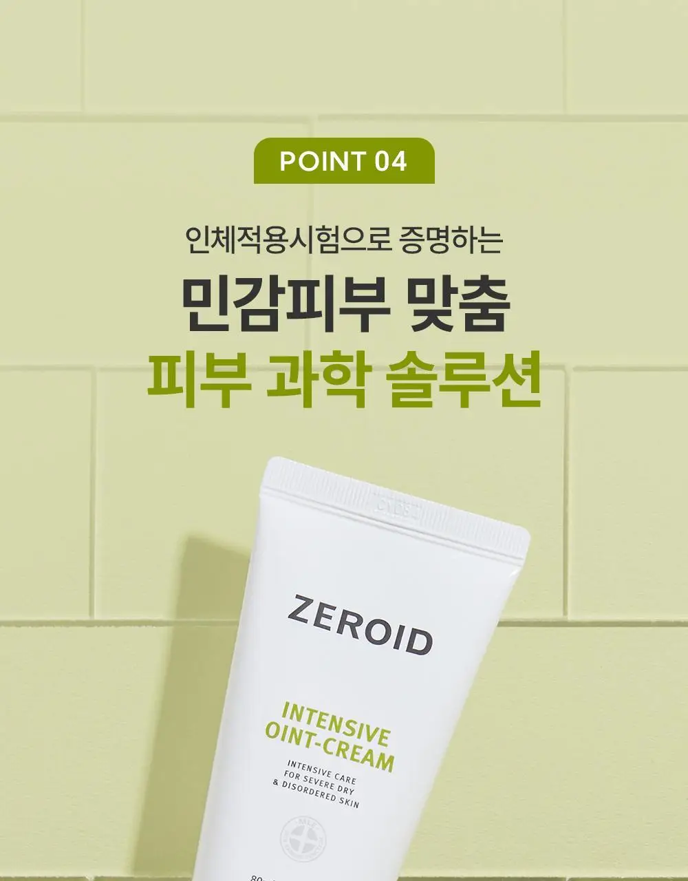제로이드 인텐시브 오인트 크림 80ml 상세페이지 21