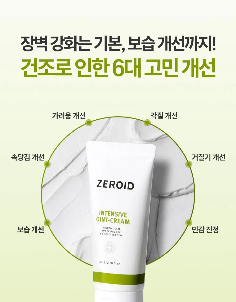 제로이드 인텐시브 오인트 크림 80ml 상세페이지 25