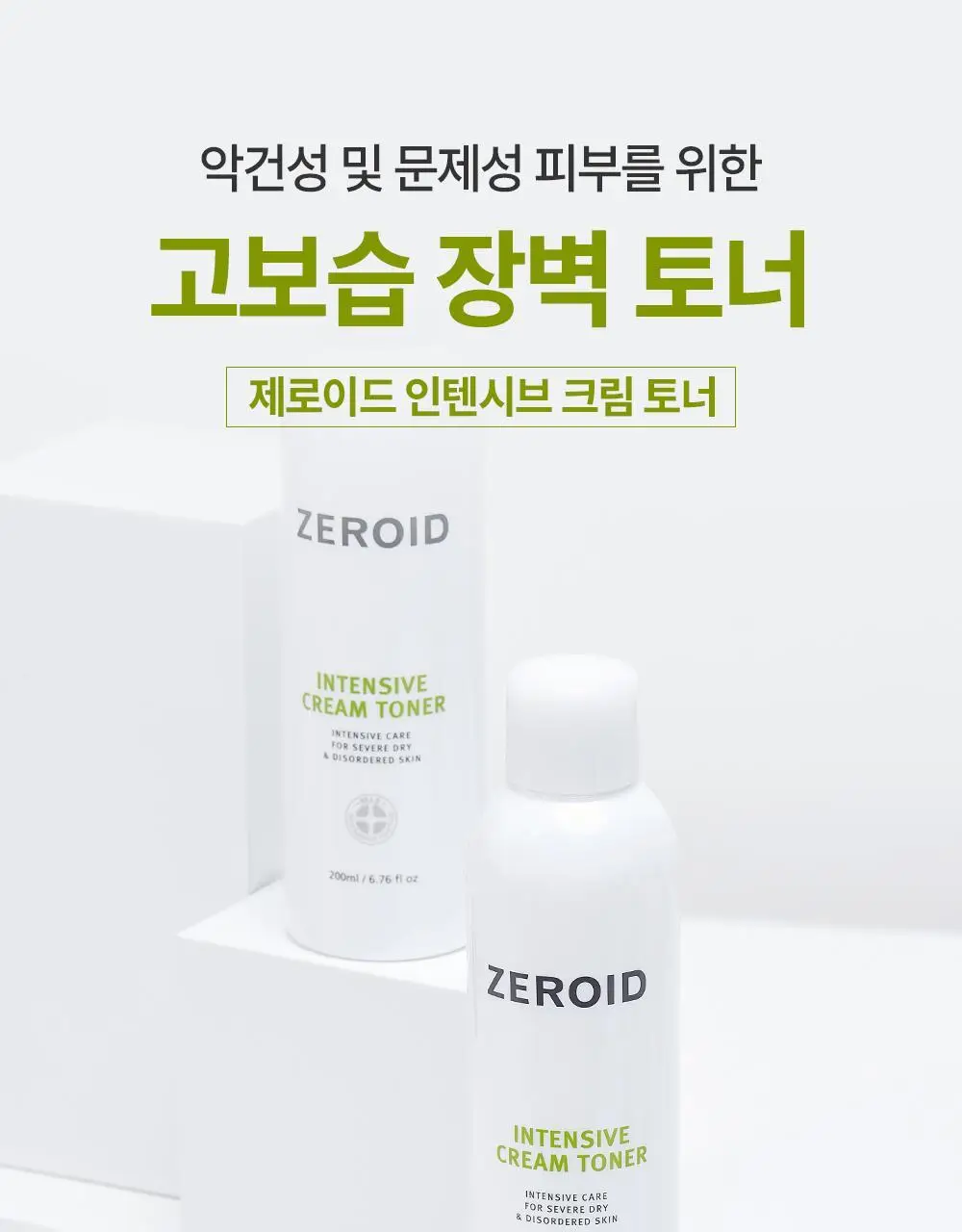 제로이드 인텐시브 크림 토너 200ml 기획 (+크림 10ml) 상세페이지 3