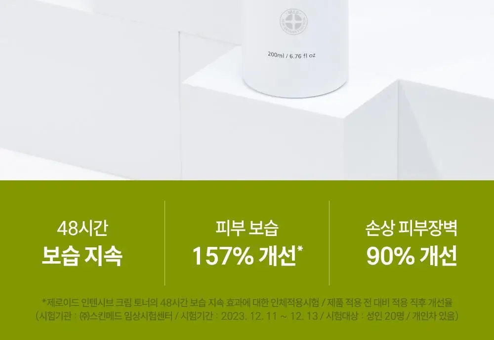 제로이드 인텐시브 크림 토너 200ml 기획 (+크림 10ml) 상세페이지 4