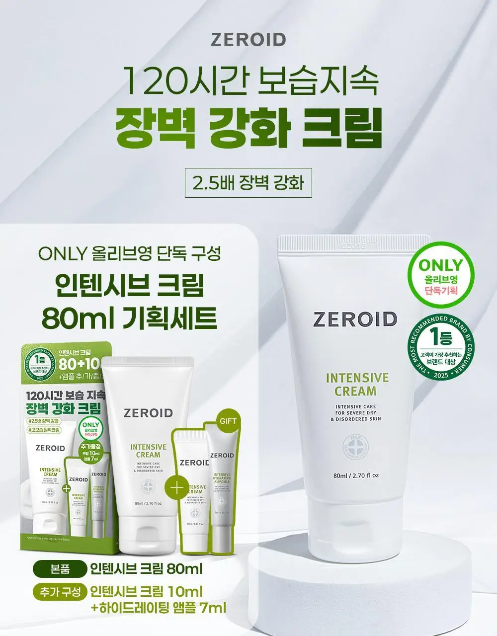 제로이드 인텐시브 크림 80ml 기획 (+인텐시브 크림 10ml+앰플 7ml) 상세페이지 2
