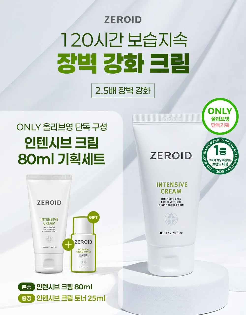 제로이드 인텐시브 크림 80ml 기획 (+크림 토너 25ml) 상세페이지 2