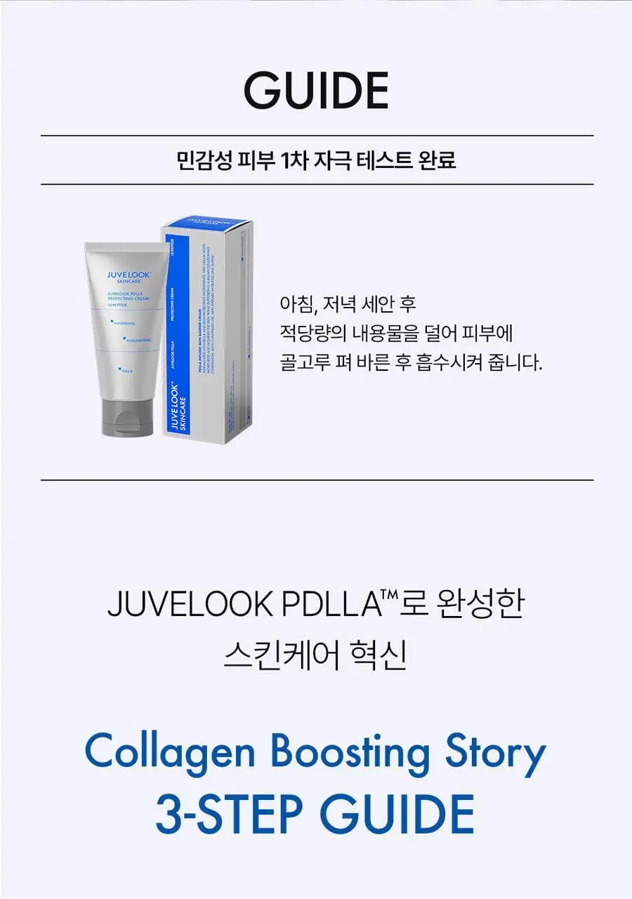 쥬베룩 PDLLA 프로텍팅 크림 50ml 상세페이지 17
