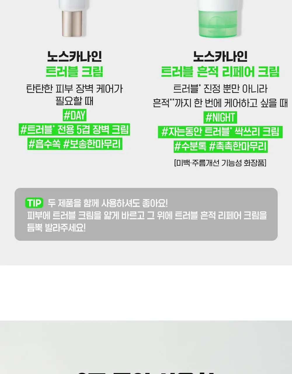 파티온 노스카나인 트러블 흔적 리페어 크림 50ml 기획 (+5ml) 상세페이지 15