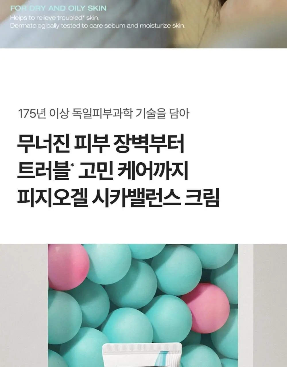 피지오겔 레드수딩 시카밸런스 크림 80ml 대용량 상세페이지 2