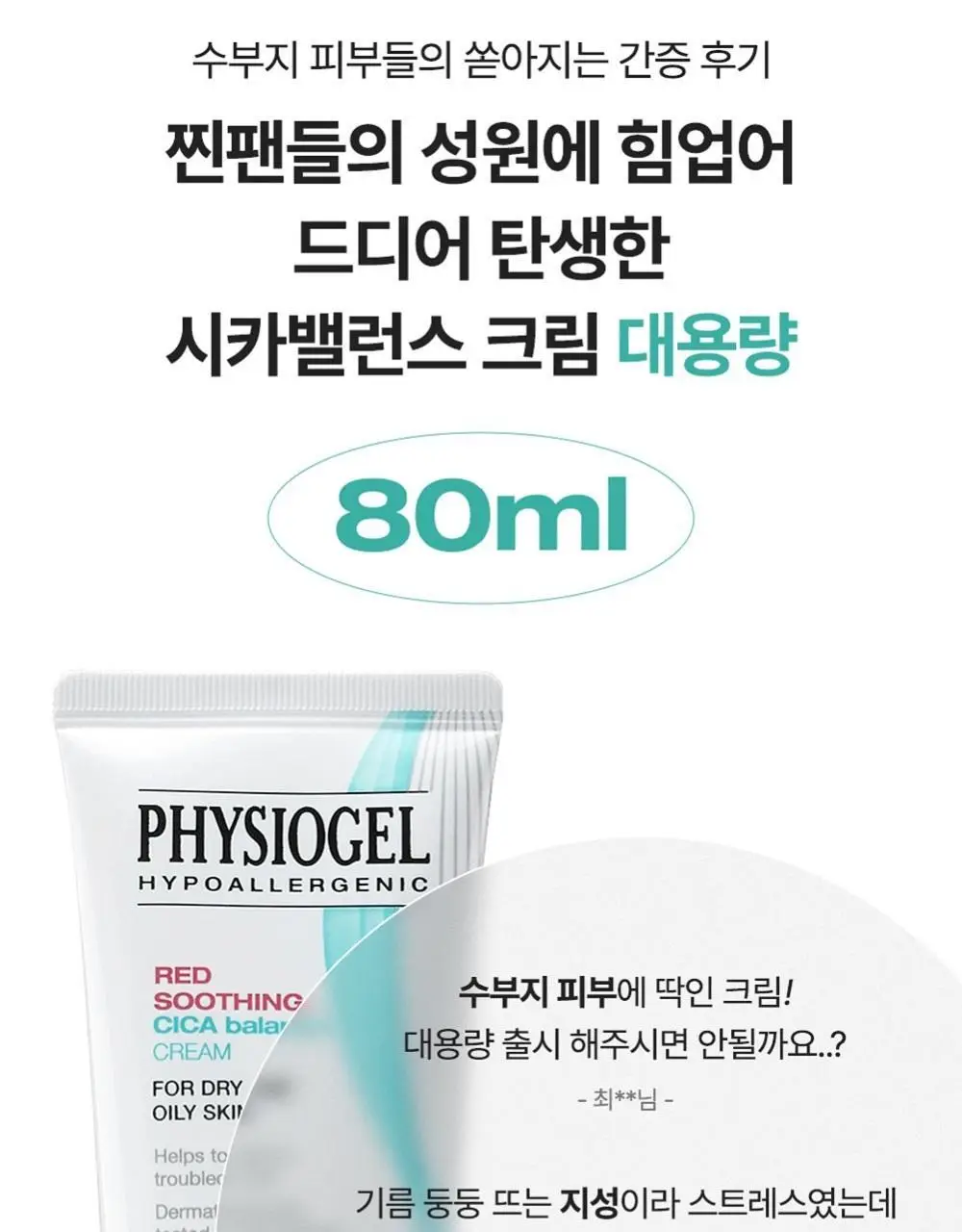 피지오겔 레드수딩 시카밸런스 크림 80ml 대용량 상세페이지 4